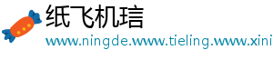 纸飞机琂